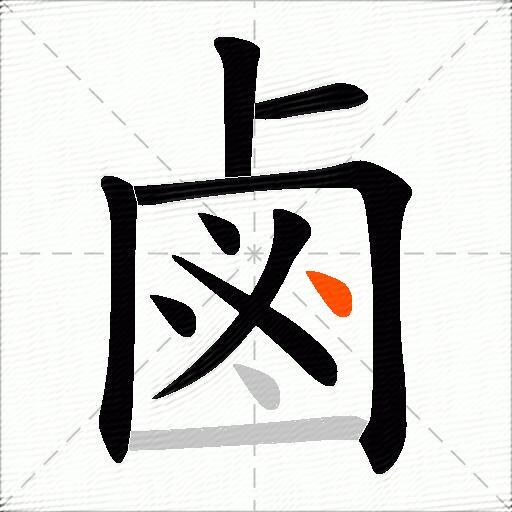 鹵