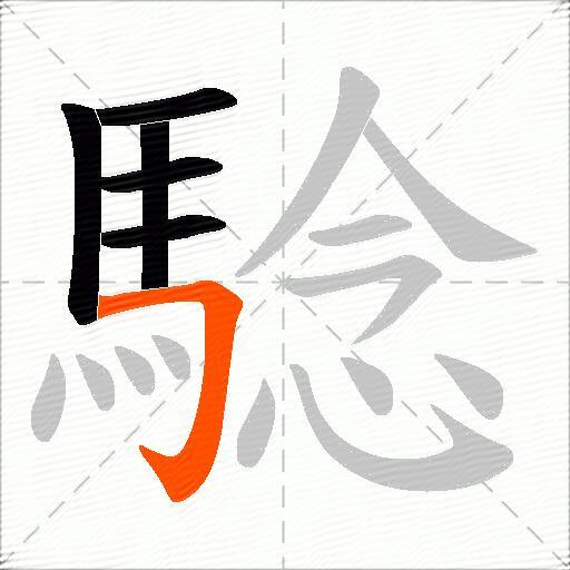 騐