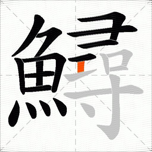 鱘