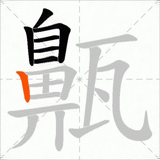 齀