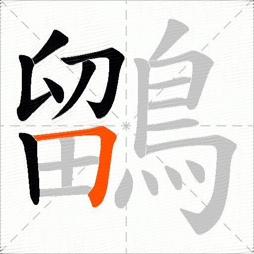 鶹