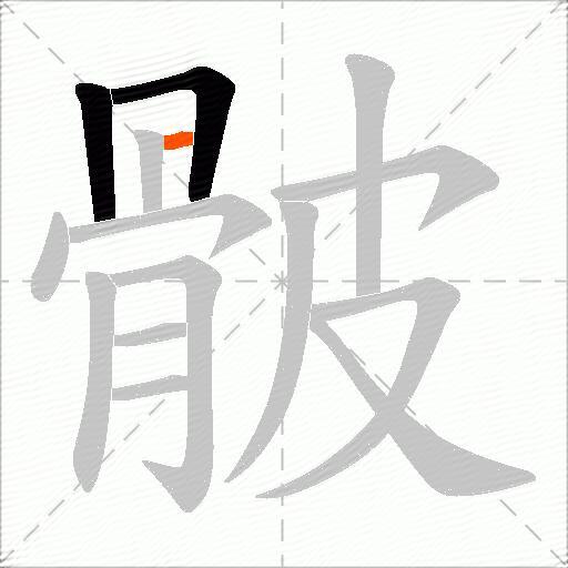 骳