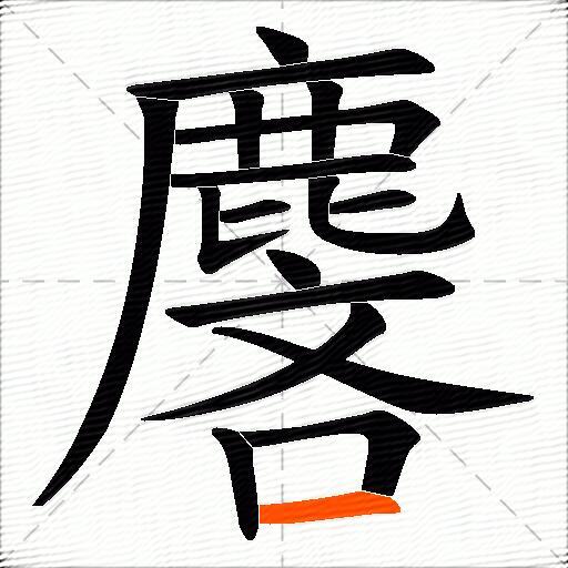 麐