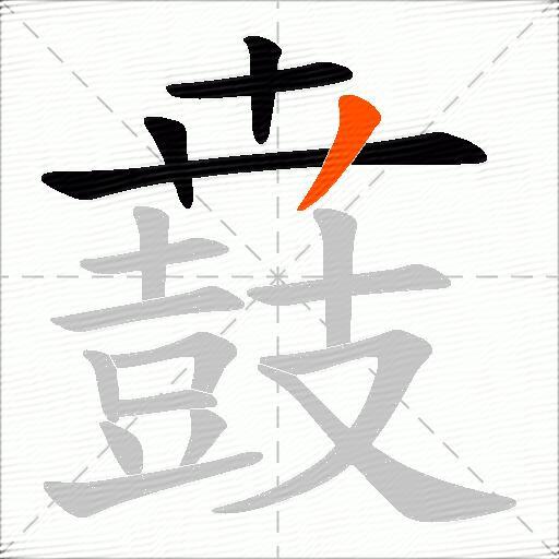 鼖