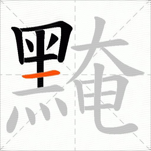 黤