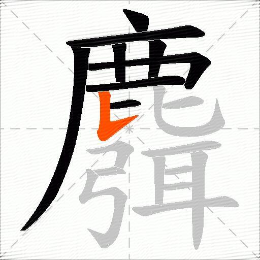 麛
