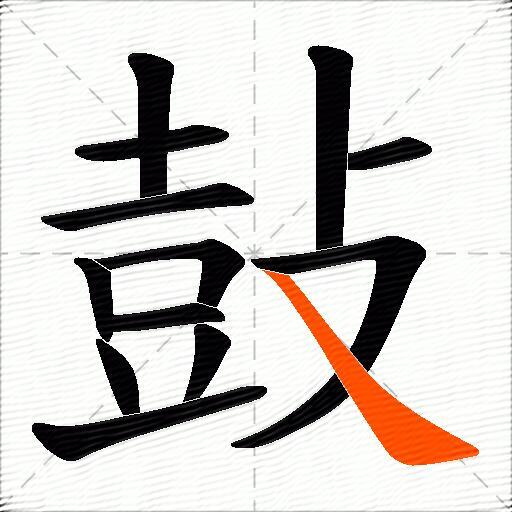 鼔
