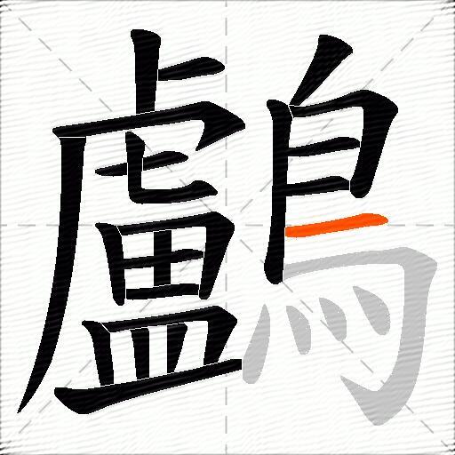 鸕