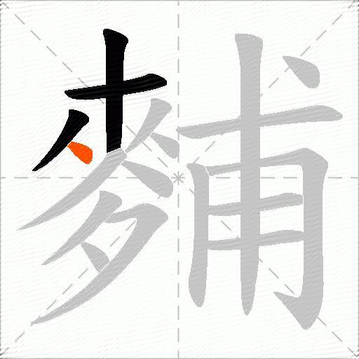 麱