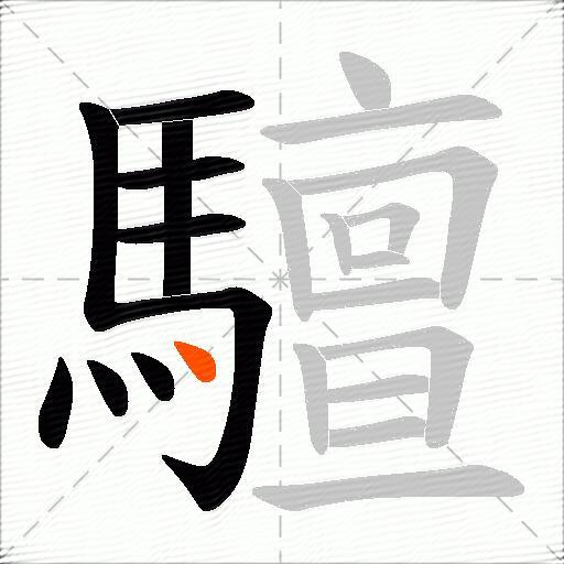 驙
