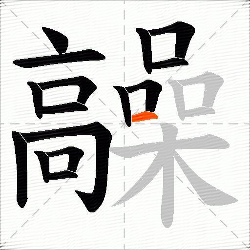 髞