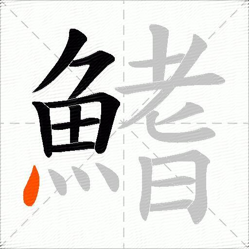 鰭