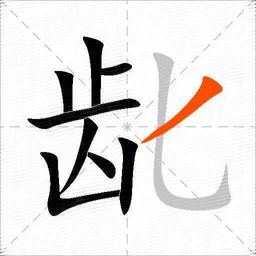 龀