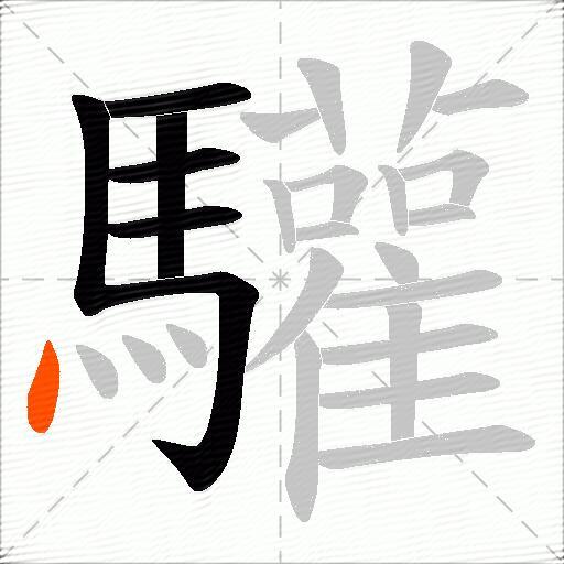 驩