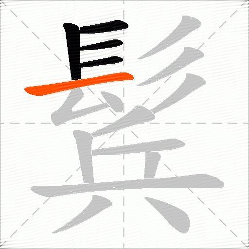 鬂