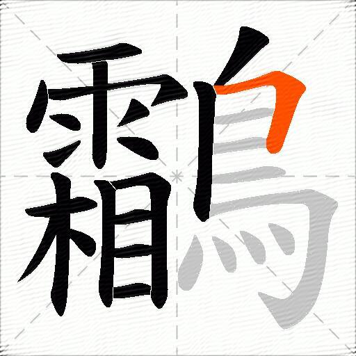 鸘