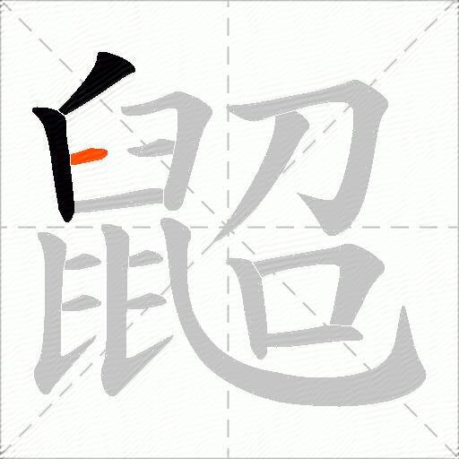 鼦