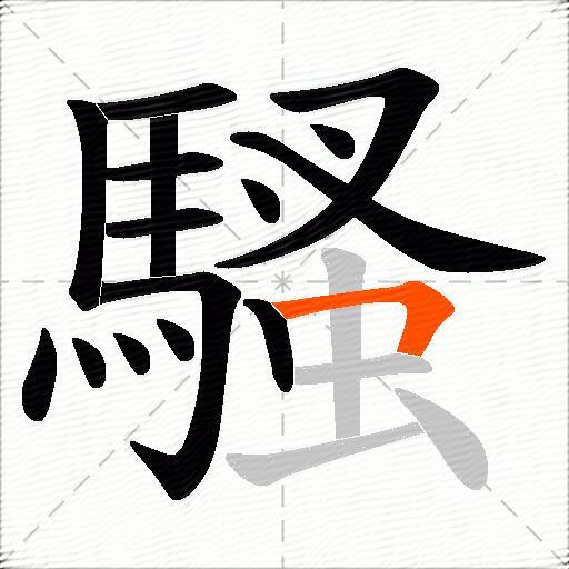 騷