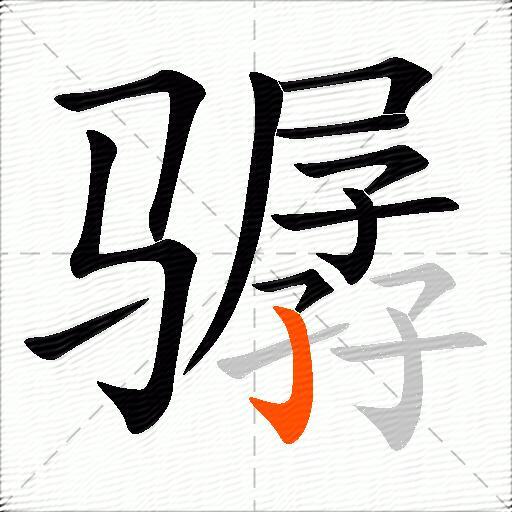 骣
