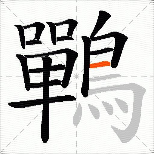 鷤