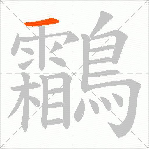 鸘