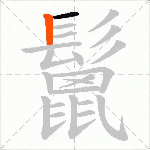 鬛