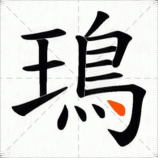 鳿