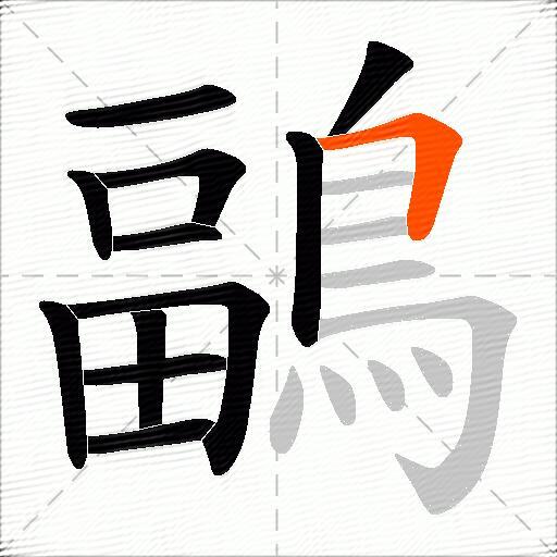 鶝