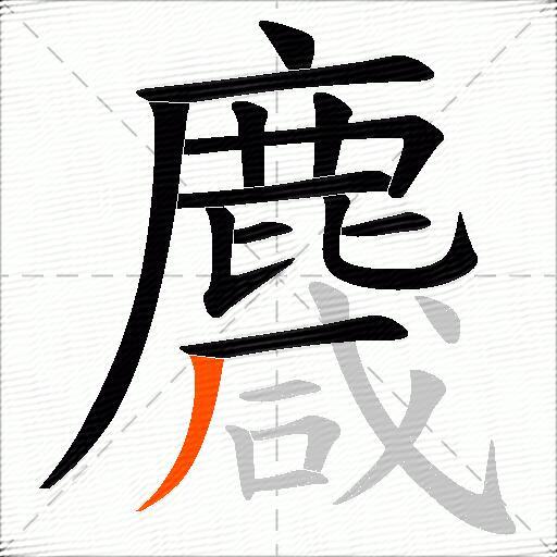 麙