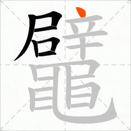 鼊