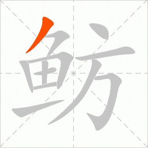 鲂