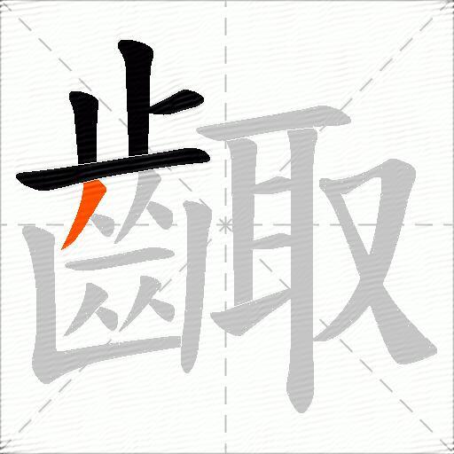 齱