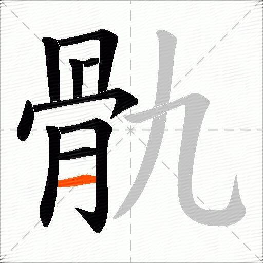 骩