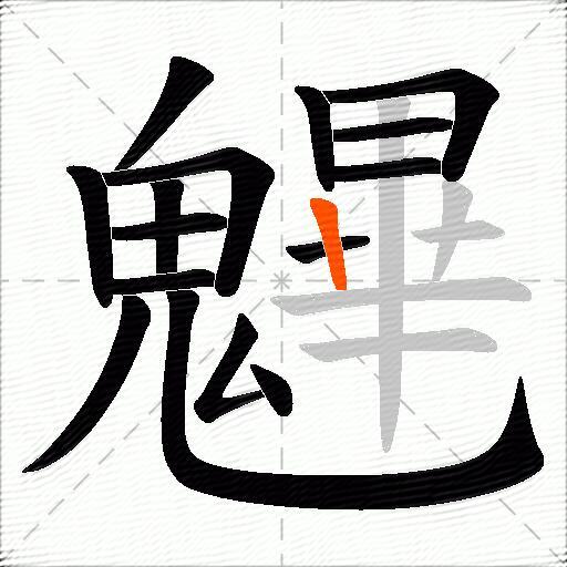魓