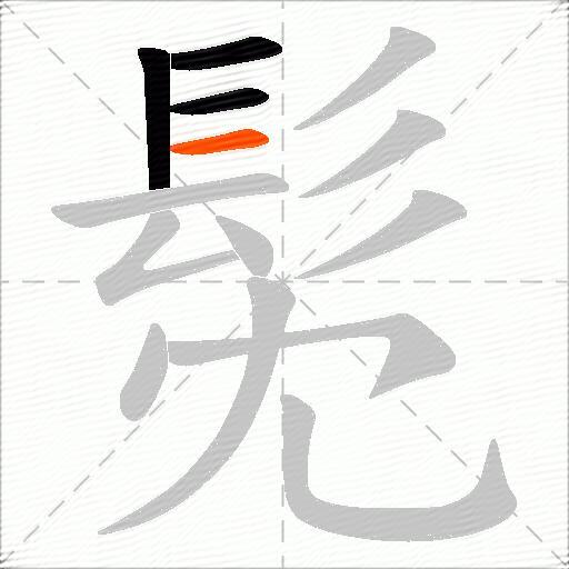 髧
