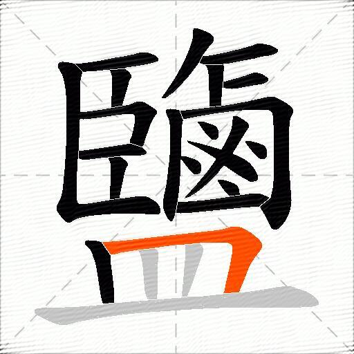 鹽