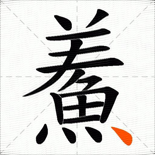 鮺