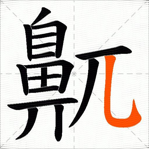 鼿