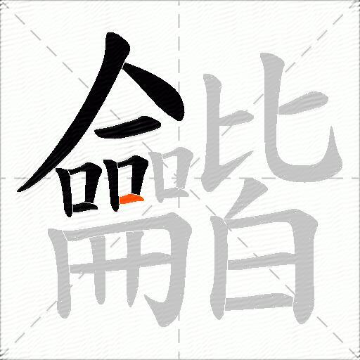 龤