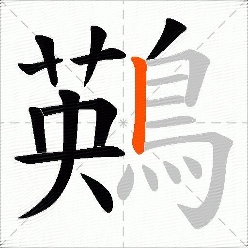 鶧