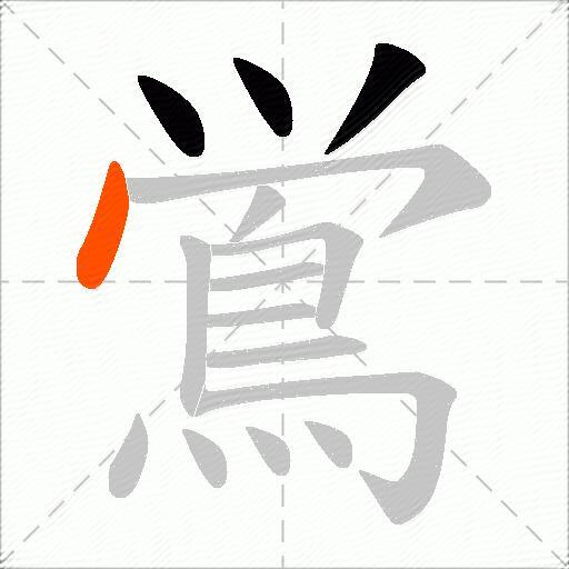 鴬