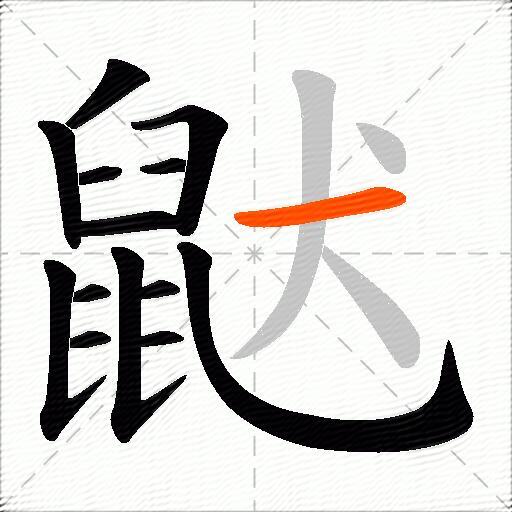 鼣