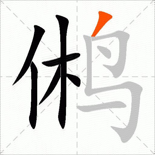 鸺