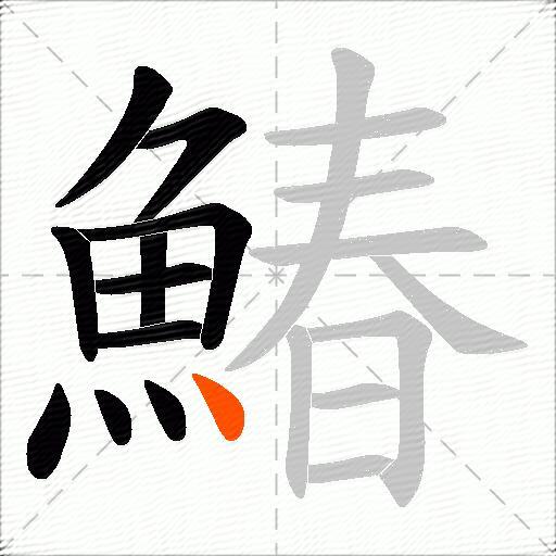鰆