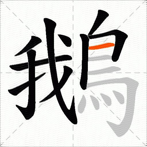 鵝