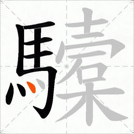 驝