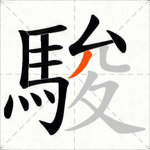 駿