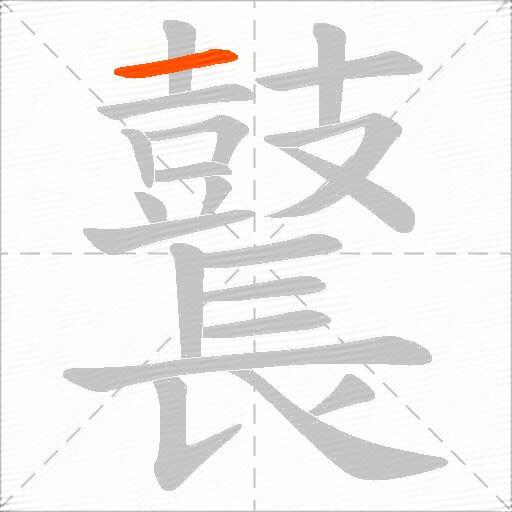 鼚
