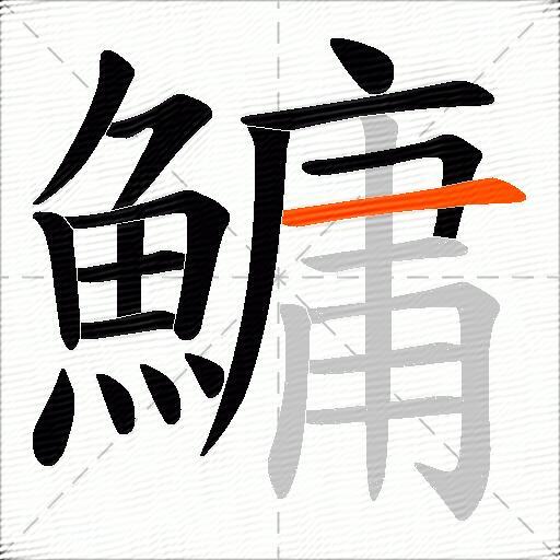 鱅