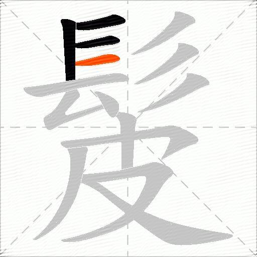 髲